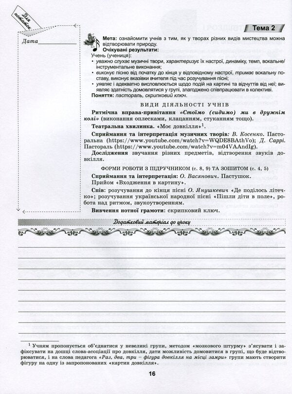 Art. Synopsis-designer of art lessons. 2nd class / Мистецтво. Конспект-конструктор уроків мистецтва. 2 клас Людмила Масол, Елена Гайдамака, Оксана Колотило 978-966-11-1043-3-6