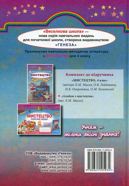 Art. Textbook. 4th grade / Мистецтво. Підручник. 4 клас Людмила Масол 978-966-11-0593-4-2