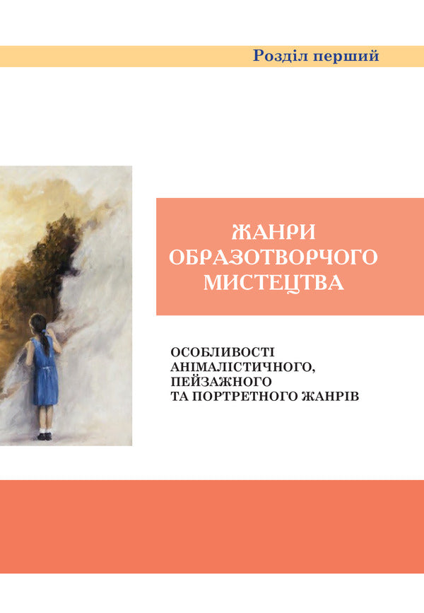 Art. Textbook For 6Th Grade / Образотворче мистецтво. Підручник для 6 класу Sergey Fedun, Alexander Chorny / Сергій Федун, Олександр Чорний 9789661015981-6
