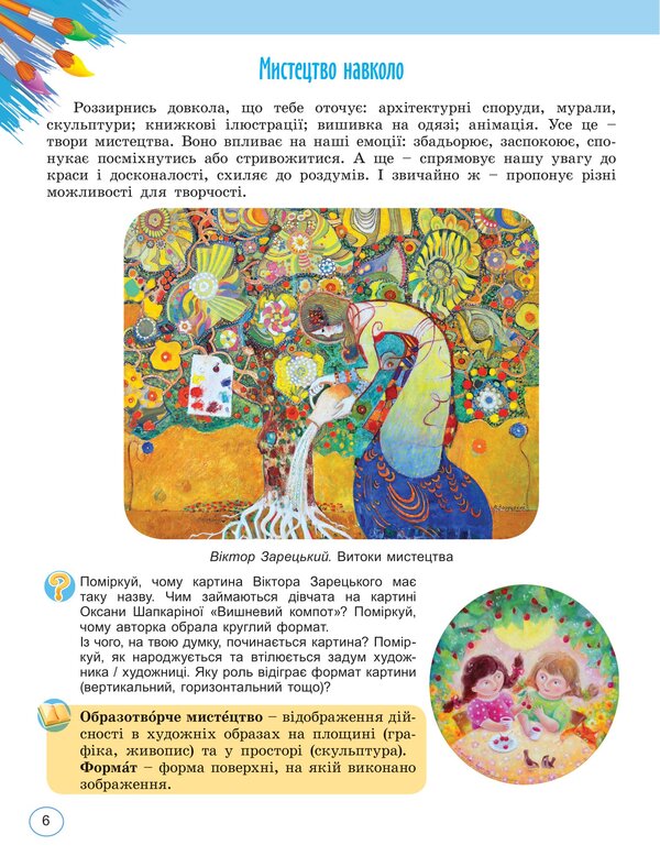Art. Textbook of the integrated course for the 5th grade / Мистецтво. Підручник інтегрованого курсу для 5 класу Елена Гайдамака, Наталия Лемешева 978-617-8363-17-8-6