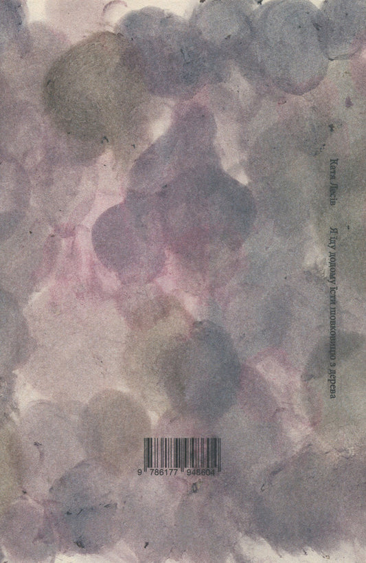 Art book 'I'm going home to eat a mulberry tree' by Katya Lesiv - ist publishing, 2025 / Артбук «Я їду додому їсти шовковицю з дерева» Катя Лесів - ist publishing, 2025 Катя Лесив 978-617-7948-60-4-2