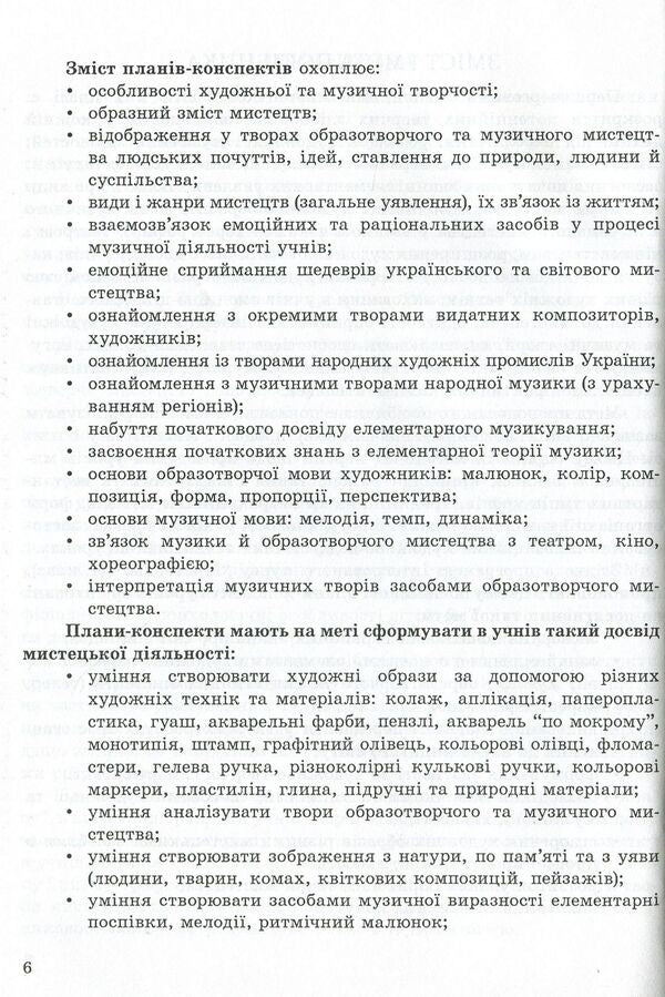 Art (integrated course). Methodical guide for the teacher. 1st class / Мистецтво (інтегрований курс). Методичний посібник для вчителя. 1 клас Елена Калашникова, Виктория Кондратова 978-966-634-734-6-6