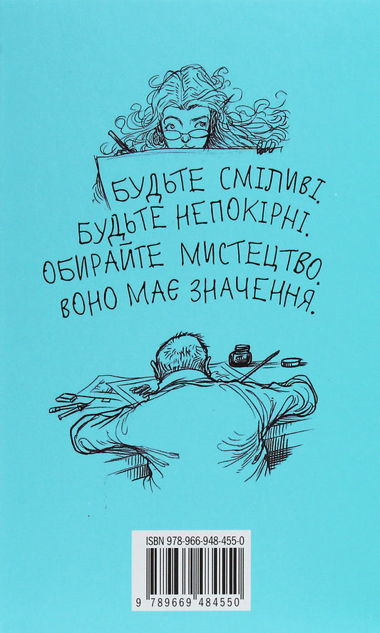 Art matters because your imagination can change the world / Мистецтво має значення, бо ваша уява здатна змінити світ Нил Гейман 978-966-948-455-0-2