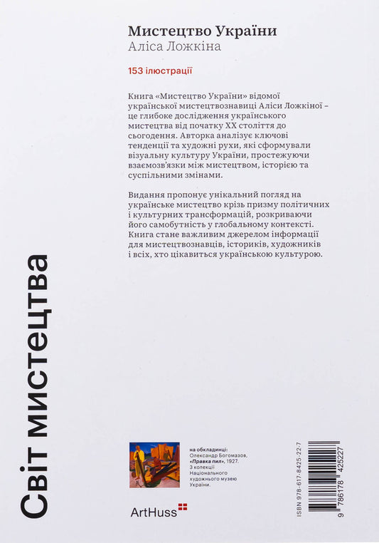 Art of Ukraine / Мистецтво України Алиса Ложкина 978-617-8425-22-7-2