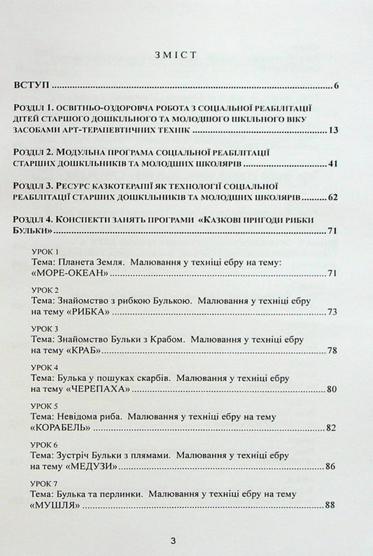 Art pedagogy and art therapy in social rehabilitation of children / Арт-педагогіка і арт-терапія в соціальній реабілітації дітей Оксана Хижна, Елена Сакалюк 978-966-373-955-7-2