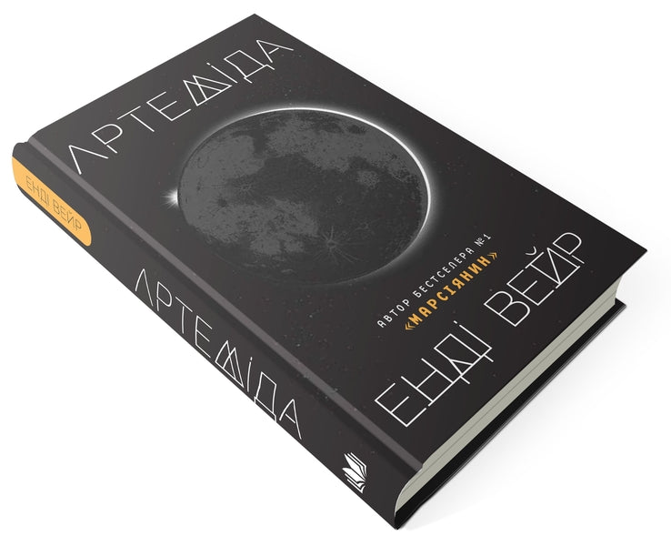 Artemis / Артеміда Enda Weir / Енді Вір 9786177535194-6