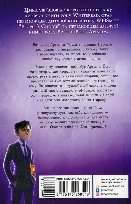Artemis Fowl.Book 6. The paradox of time / Артеміс Фаул. Книга 6. Парадокс часу Йон Колфер 978-617-09-6854-8-2