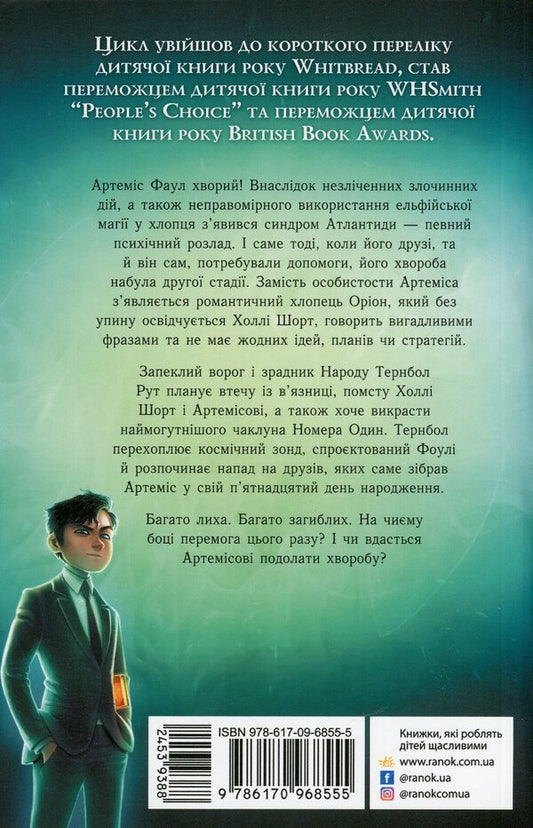 Artemis Fowl.Book 7. Call of Atlantis / Артеміс Фаул. Книга 7. Поклик Атлантиди Йон Колфер 978-617-09-6855-5-2