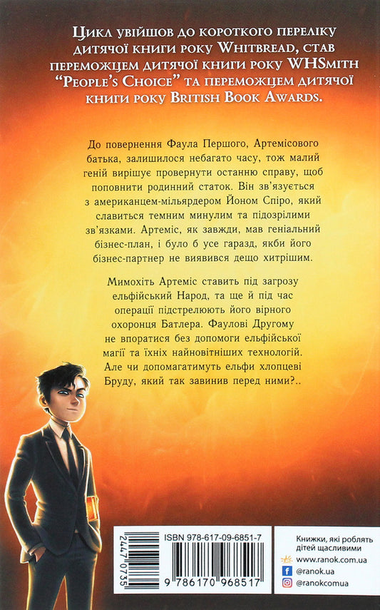 Artemis Fowl.The code of eternity.Book 3 / Артеміс Фаул. Код вічности. Книга 3 Йон Колфер 978-617-09-6851-7-2
