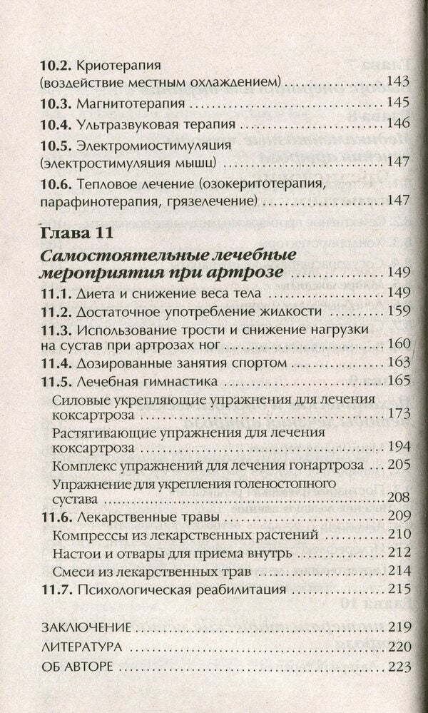 Arthrosis. Get rid of joint pain / Артроз. Избавляемся от болей в суставах Павел Евдокименко 978-966-498-773-5-6