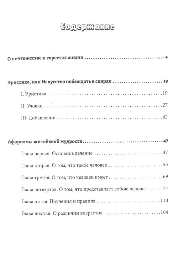 Arthur Schopenhauer. Works. About the insignificance and sorrows of life. Eristics, or the Art of Winning Disputes. Aphorisms of worldly wisdom / Артур Шопенгауэр. Сочинения. О ничтожестве и горестях жизни. Эристика, или Искусство побеждать в спорах. Афоризмы житейской мудрости Артур Шопенгауэр 978-617-7938-60-5-6