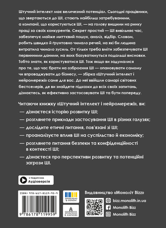 Artificial intelligence and neural networks / Штучний інтелект і нейромережі 978-617-8119-95-9-2