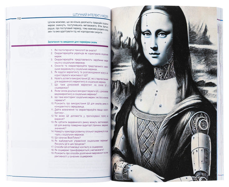 Artificial intelligence in media / Штучний інтелект у медіях Елена Рыжко, Татьяна Крайникова, Светлана Водолазькая, Алексей Сытник 978-617-8400-09-5-6