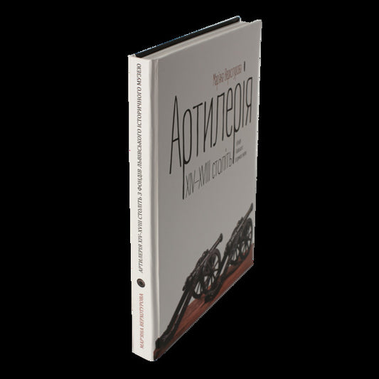 Artillery Of The XIV–XVIII Centuries From The Funds Of The Lviv Historical Museum / Артилерія XIV–XVIII століть з фондів Львівського історичного музею Maryana Verkhoturova / Мар'яна Верхотурова 9786179535611-2