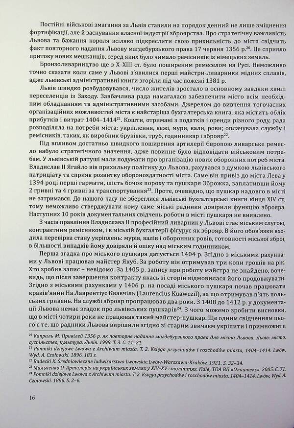 Artillery of the XIV–XVIII centuries from the funds of the Lviv Historical Museum / Артилерія XIV–XVIII століть з фондів Львівського історичного музею Марьяна Верхотурова 978-617-95356-1-1-6