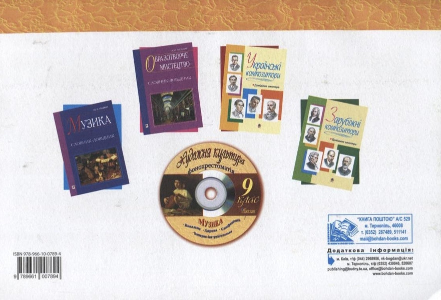 Artistic Culture. Guide Album. 9Th Grade / Художня культура. Альбом-посібник. 9 клас Svetlana Trach / Світлана Трач 9789661007894-2