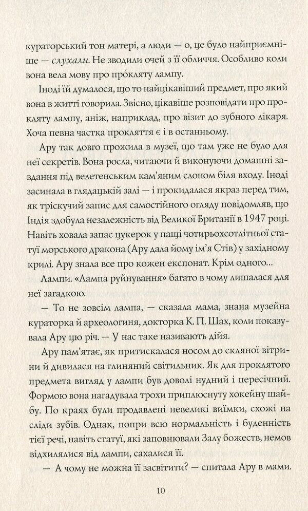 Aru Shah and the End of Times. Book 1 / Ару Шах і Кінець Часів. Книга 1 Рошани Чокши 978-617-7853-80-9-6