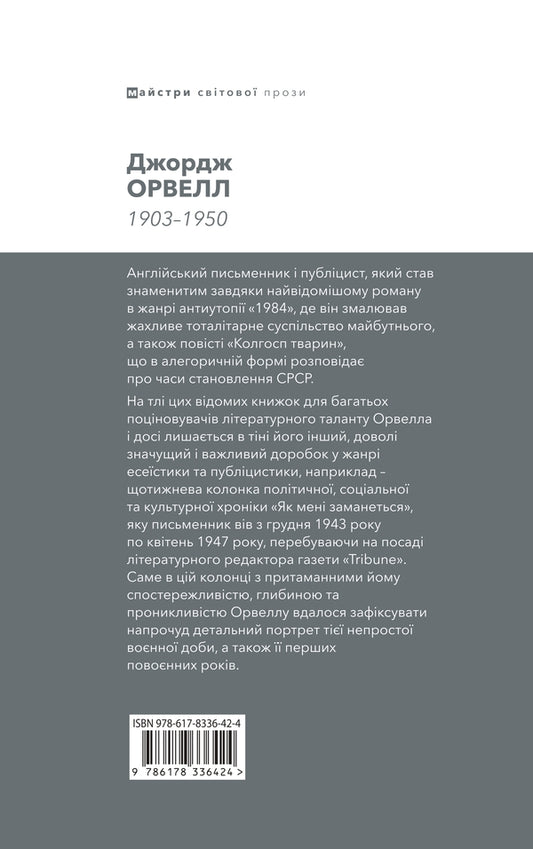 As I Want / Як мені заманеться George Oruhell / Джордж Оруелл 9786178336424-2
