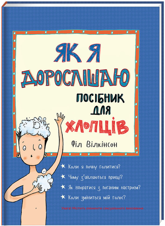 As I grow older.A guide for guys / Як я дорослішаю. Посібник для хлопців Фил Уилкинсон 978-617-7563-88-3-2