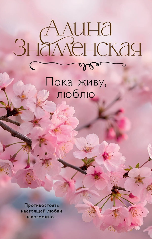 As Long As I Live, I Love - Пока живу, люблю Alina Znamenskaya - Алина Знаменская Does not apply-1