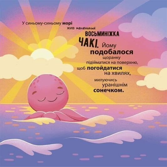 As The Octopus Chaki Was Scared / Як восьминіжка Чакі злякався Natalia Chub / Наталія Чуб 9786170043450-2