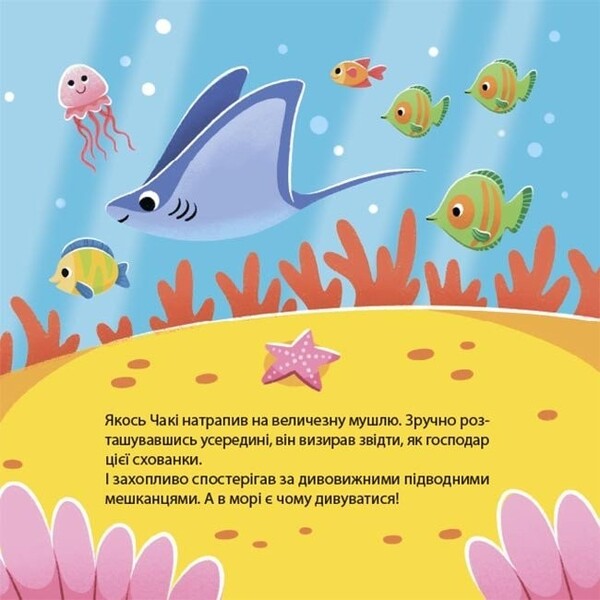As The Octopus Chaki Wondered / Як восьминіжка Чакі дивувався Natalia Chub / Наталія Чуб 9786170043399-6