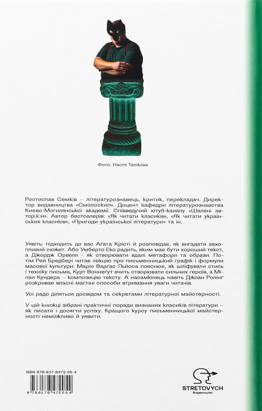 As the classics wrote / Як писали класики Ростислав Семкив 978-617-8472-05-4-2