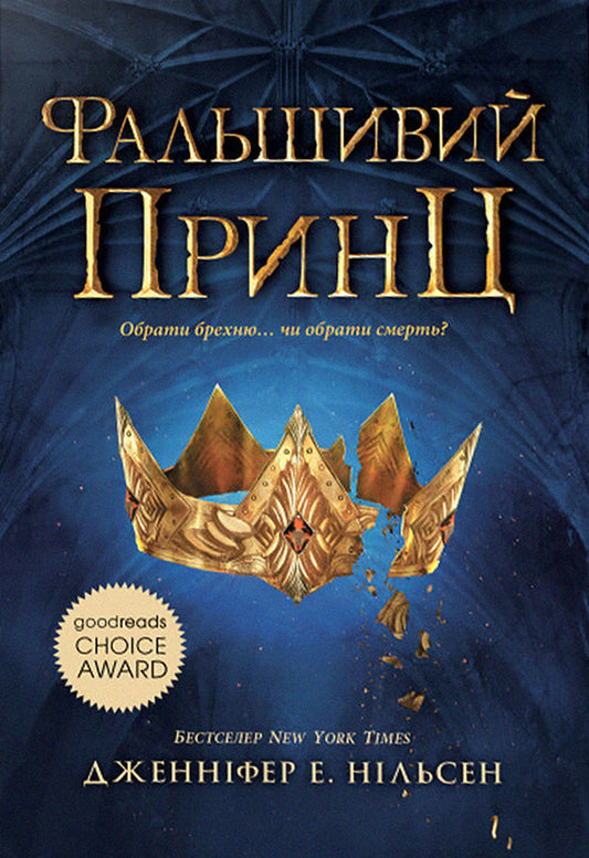 Ascension to the Throne (2-Book Set) / Сходження на трон (комплект із 2 книг) Дженнифер Нильсен 978-617-09-8454-8, 978-617-09-8455-5-2