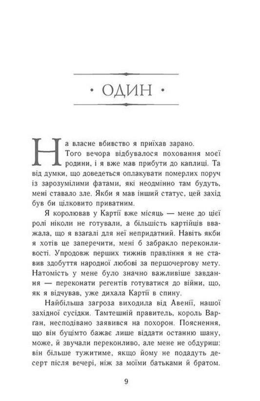 Ascension to the throne. Book 2. The Fugitive King / Сходження на трон. Книга 2. Король-утікач Дженнифер Нельсен 978-617-09-8455-5-2