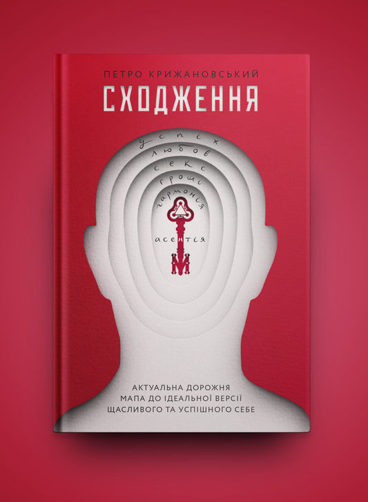 Ascent. Current Road Map To The Perfect Version Of Happy And Successful Self / Сходження. Актуальна дорожня мапа до ідеальної версії щасливого та успішного себе Petr Kryzhanovsky / Пітер Крижанський 9786177544547-2