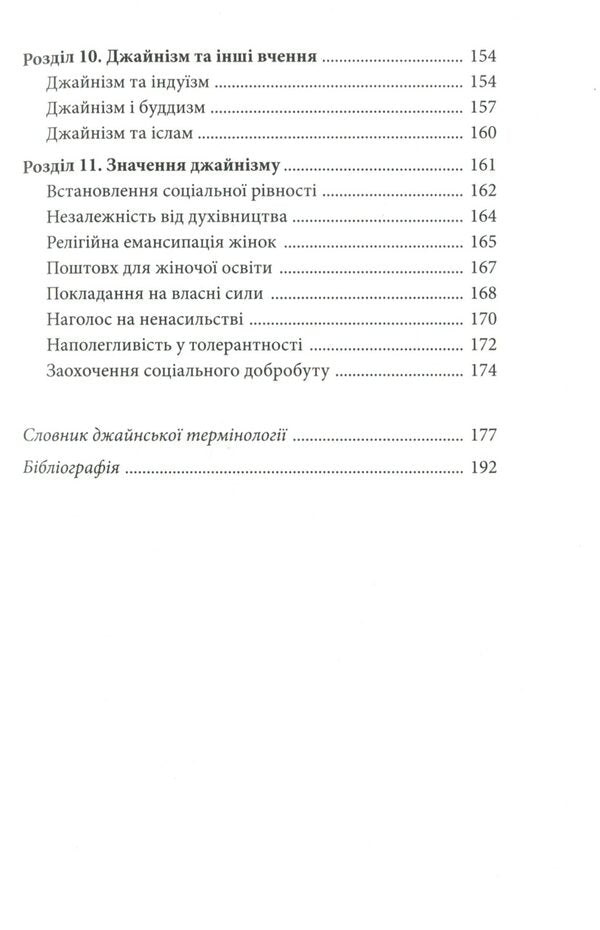 Aspects of Jainism / Аспекти джайнізму Вилас Адинатх Сангаве 978-617-95002-0-6-6