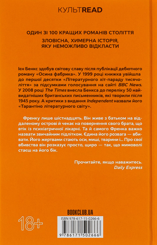 Aspen factory / Осина фабрика Иэн Бэнкс 978-617-15-0266-6-2