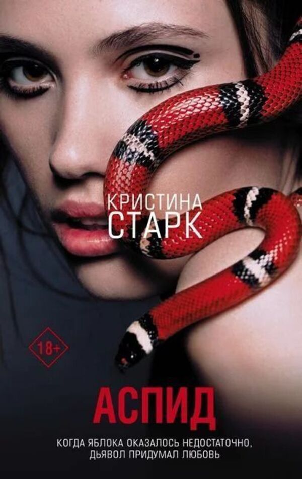 Aspid - Аспид Christina Stark - Кристина Старк Does not apply-1