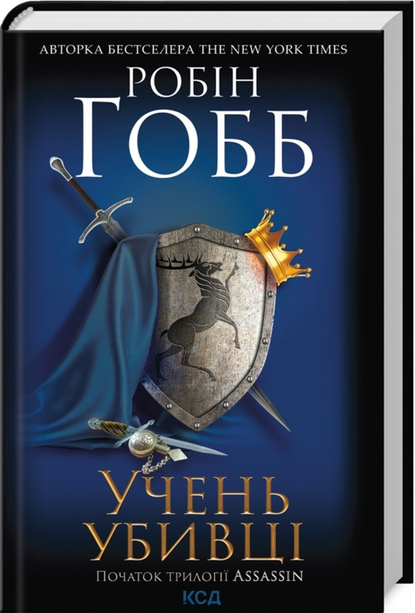 Assassin. Book 1. Apprentice of the killer / Assassin. Книга 1. Учень убивці Робин Хобб 978-617-15-0375-5-1