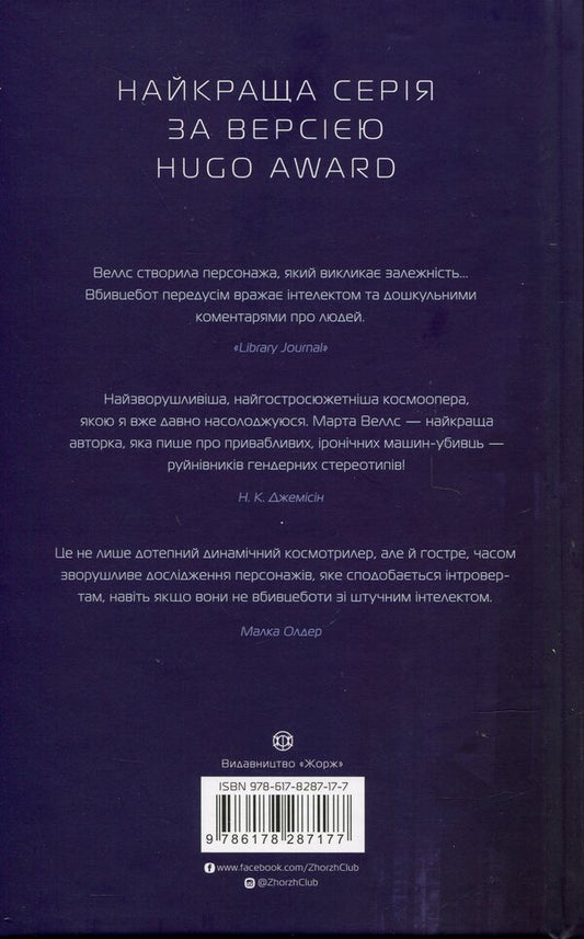 Assassin's Diaries 3. Non-standard protocol / Щоденники вбивцебота 3. Нестандартний протокол Марта Уэллс 9786178287177-2