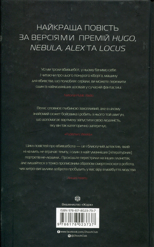 Assassinbot Diaries 1. All Systems: Danger / Щоденники вбивцебота 1. Всі системи: небезпека Марта Уэллс 978-617-8023-73-7-2