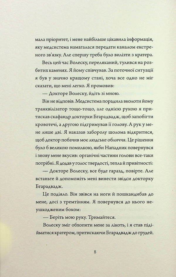 Assassinbot Diaries 1. All Systems: Danger / Щоденники вбивцебота 1. Всі системи: небезпека Марта Уэллс 978-617-8023-73-7-6