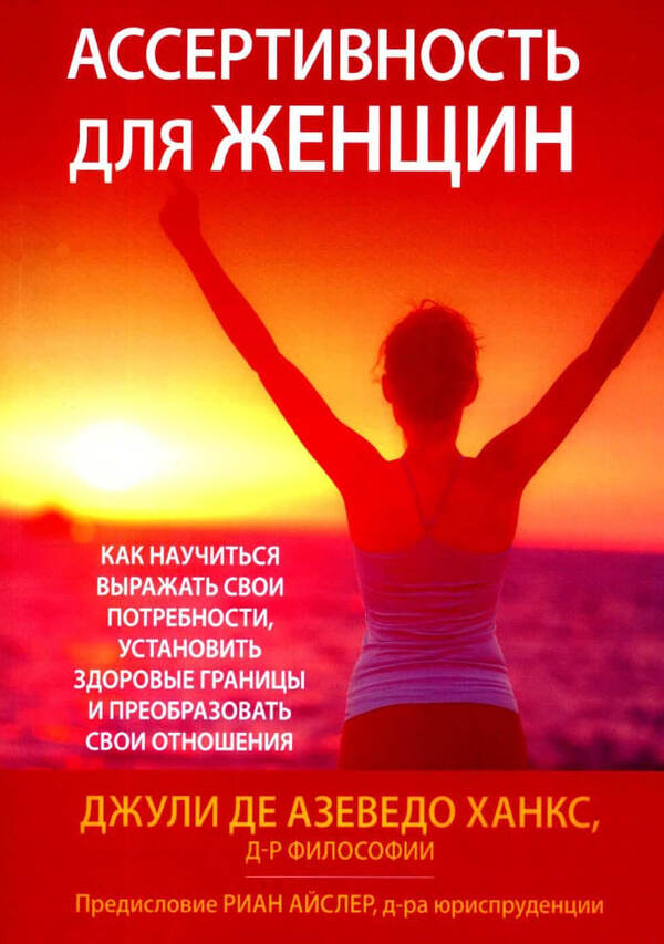 Assertiveness For Women: How To Learn To Express Your Needs, Set Healthy Boundaries, And Transform Your Relationships - Ассертивность для женщин: как научиться выражать свои потребности, установить здоровые границы и преобразовать свои отношения Hanks Julie De Azevedo - Ханкс Джули Де Азеведо Does not apply-1