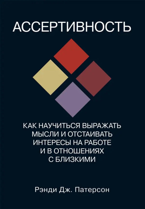 Assertiveness How To Learn To Express Thoughts And Defend Interests At Work And In Relationships With Loved Ones - Ассертивность Как научиться выражать мысли и отстаивать интересы на работе и в отношениях с близким Randy Paterson - Рэнди Патерсон Does not apply-1