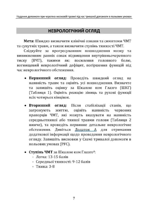 Assistance With Traumatic Brain Injury During Long-Term CPG ID Large Care: 63 / Надання допомоги при черепно-мозковій травмі під час тривалої допомоги впольових умовах CPG ID: 63 / Author not specified 9786110133005-6