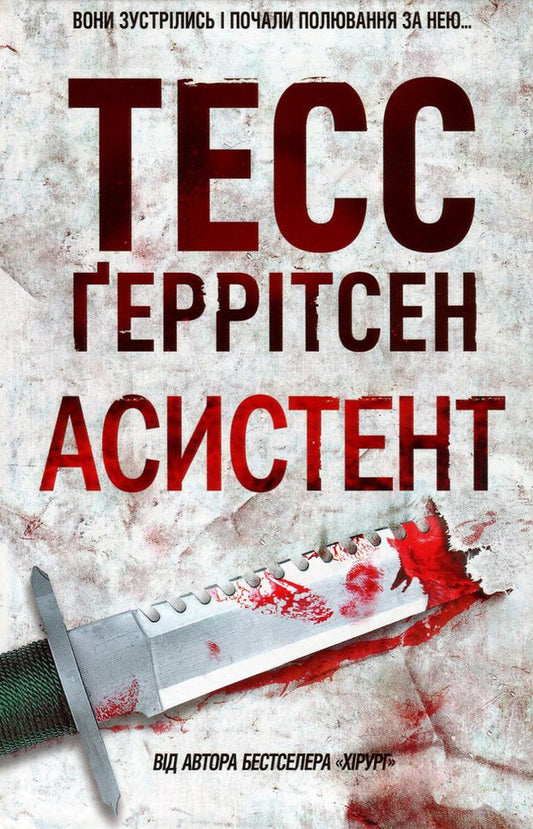 Assistant.Book 2 / Асистент. Книга 2 Tess Gerritsen / Тесс Герріцен 9786171231849,9780345447852-2