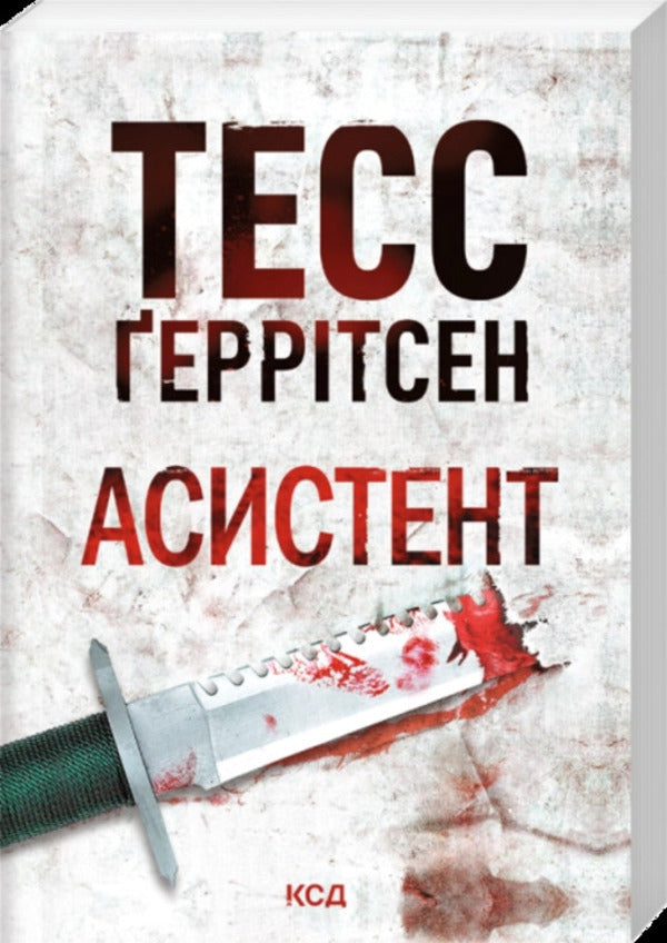 Assistant - Асистент Tess Gerritsen - Тесс Герртсен 9786171520691-1