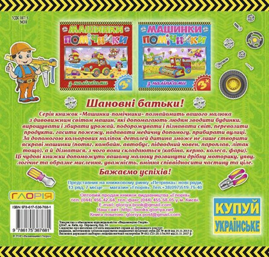 Assistant machines. Green / Машинки-помічники. Зелена 978-617-536-768-1-2