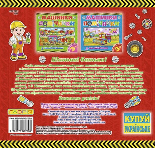 Assistant machines. Red / Машинки-помічники. Червона 978-617-536-769-8-2