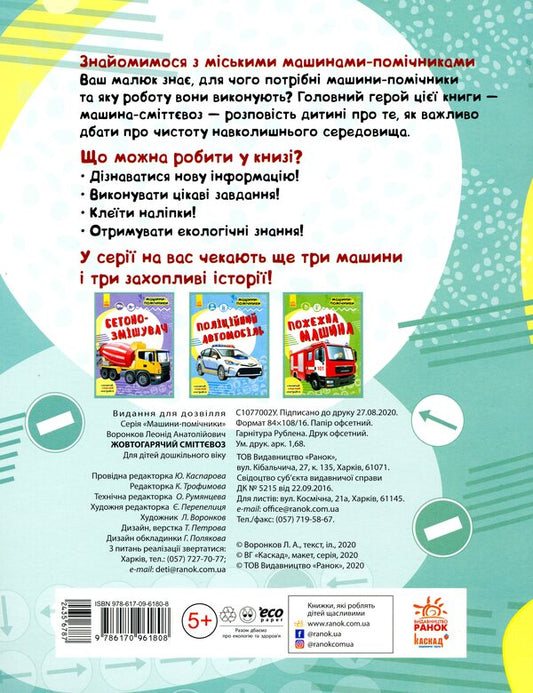 Assistant machines. Yellow-hot garbage truck / Машини-помічники. Жовтогарячий сміттєвоз 9786170961808-2
