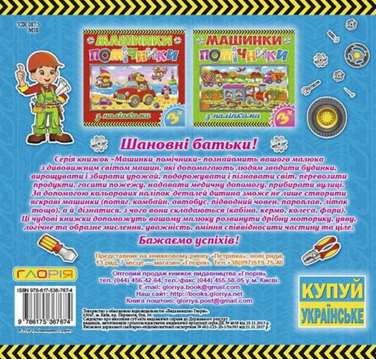 Assistant machines.blue / Машинки-помічники. Синя 978-617-536-767-4-2