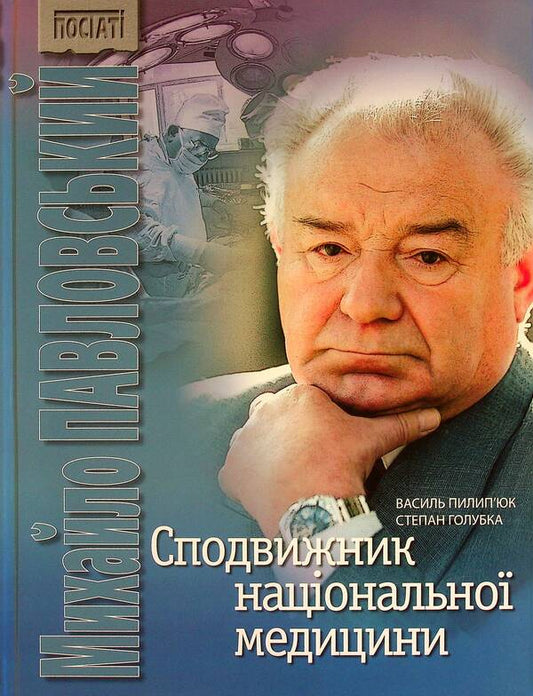 Associate of national medicine / Сподвижник національної медицини Василий Пилипюк, Степан Голубка 9789667594572-2