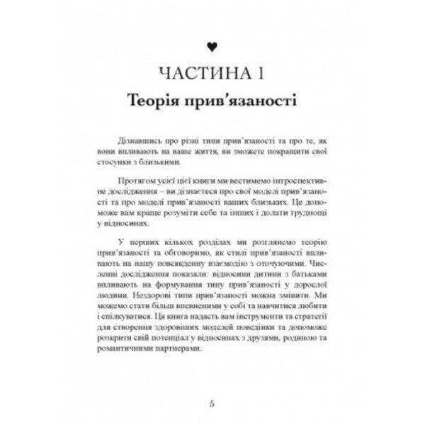 Association. How to establish relations with those who are dear to us / Прив'язаність. Як налагодити відносини з тими, хто нам дорогий Таис Гибсон 9789663706641-6