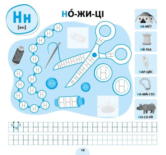 Association Regulations. Ukrainian Alphabet / Прописи-асоціації. Українська абетка Svetlana Silych / Світлана Сіліч 9786175444962-2