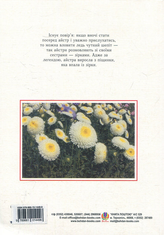 Asters Biological Features. Growing. Using. Varieties / Айстри. Біологічні особливості. Вирощування. Використання. Сорти Nina Alekseeva, Vladimir Chernyak, Svetlana Levandovskaya / Ніна Алексеєва, Володимир Черняк, Светлана Левандовська 9789661014489-2